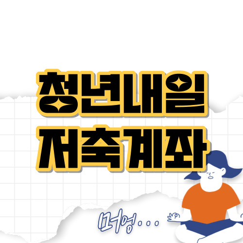 청년내일저축계좌