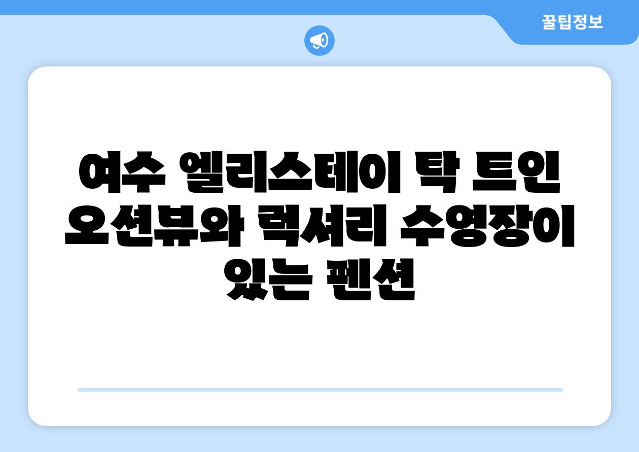 여수 엘리스테이 탁 트인 오션뷰와 럭셔리 수영장이 있는 펜션