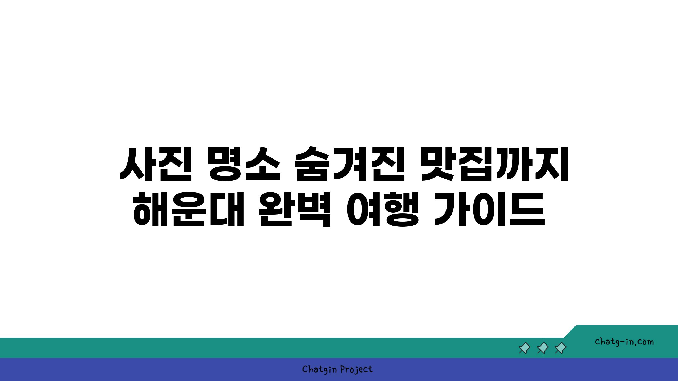  사진 명소 숨겨진 맛집까지 해운대 완벽 여행 가이드