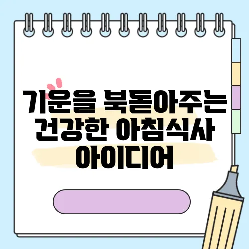 기운을 북돋아주는 건강한 아침식사 아이디어