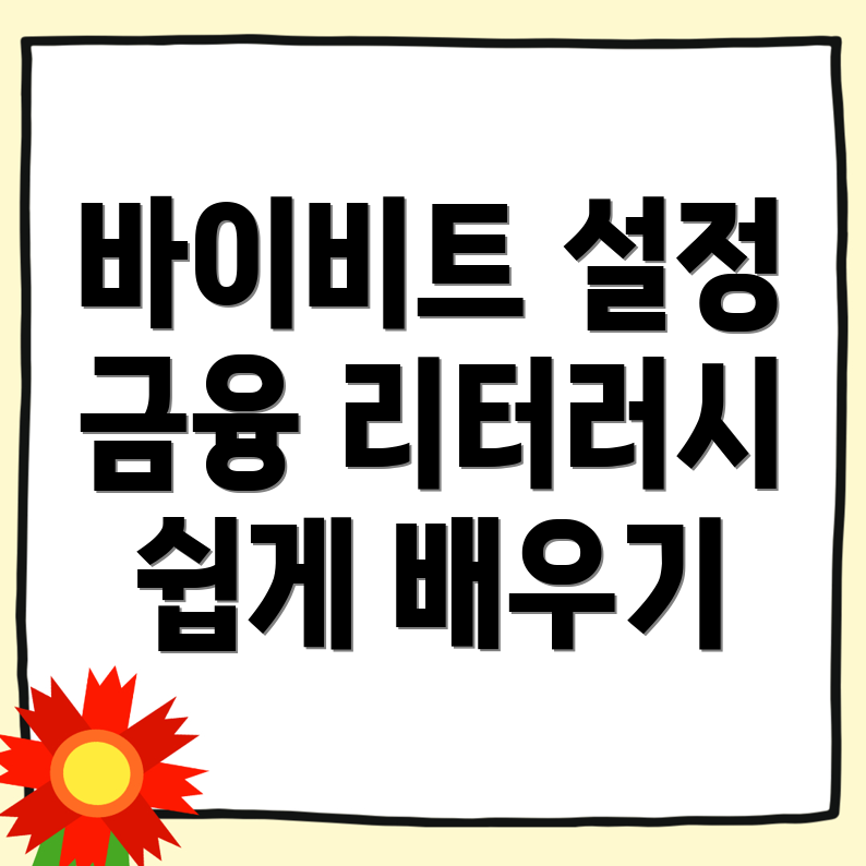 바이비트 한국어 설정