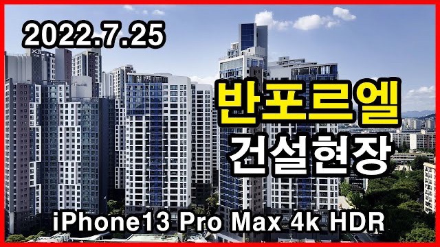  반포르엘 건설현장 Seoul Apartment | 반포우성, 아이폰13프로맥스 HLG HDR | 잠원동