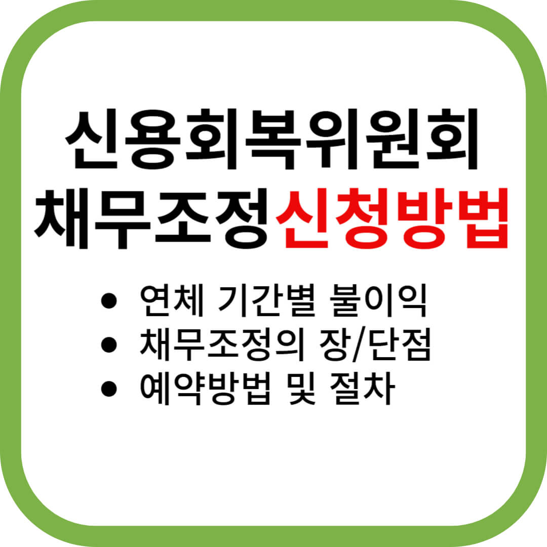 신용회복위원회 사이버지부