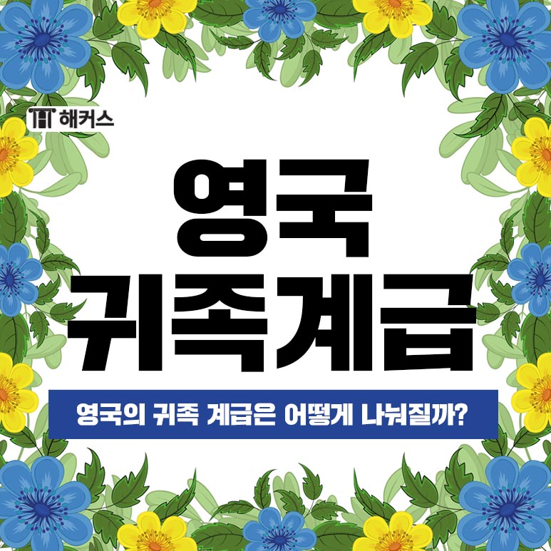  영국 귀족 계급부터 방언까지! 이색적인 영국 영어 알아보기!