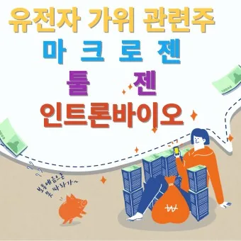 유전자가위 대장주 관련주 TOP5 총정리_8