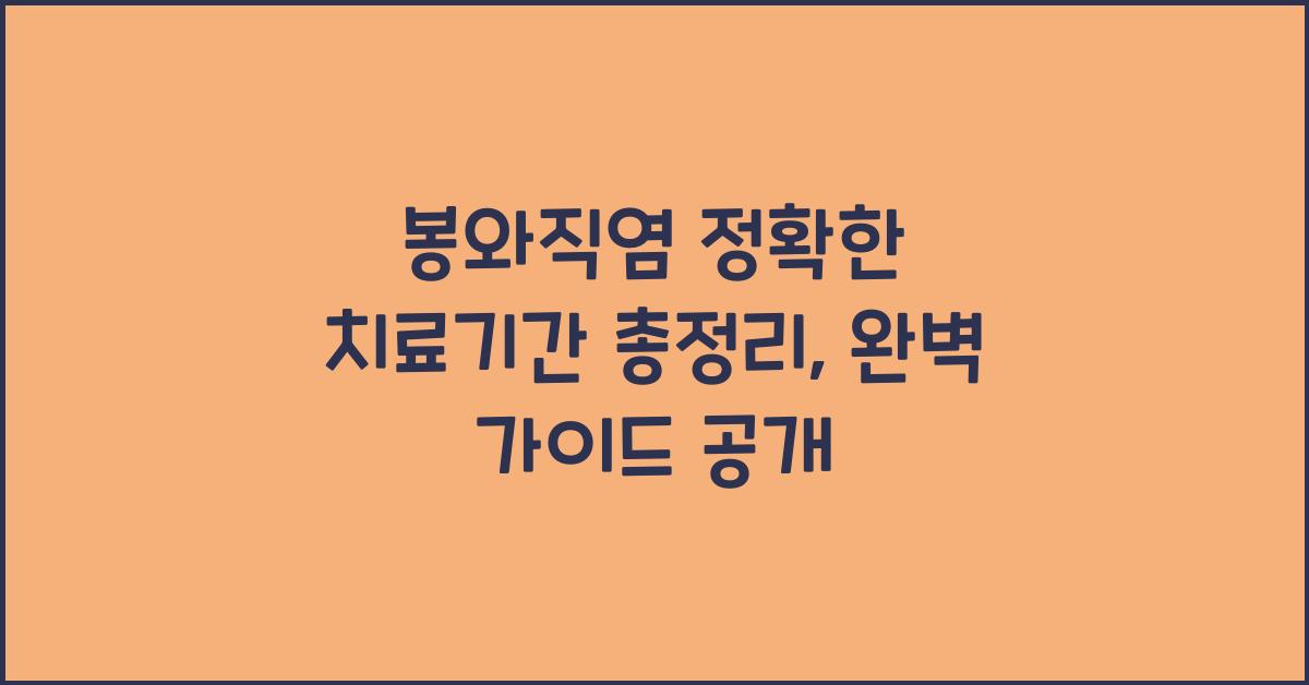 봉와직염 정확한 치료기간 총정리
