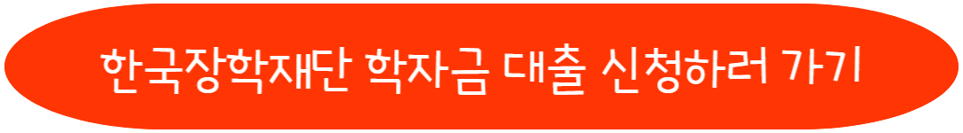 한국장학재단 학자금 대출 신청
