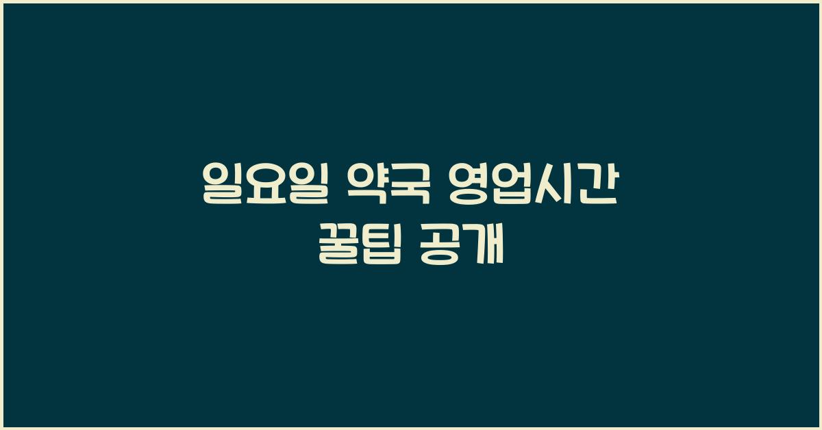 일요일 약국 영업시간