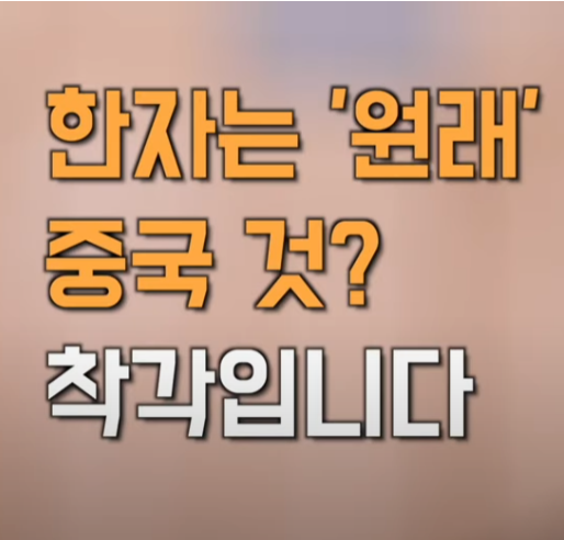 한자는 '원래' 중국 것? 아니다. 동이족이 만든 것이다. 1