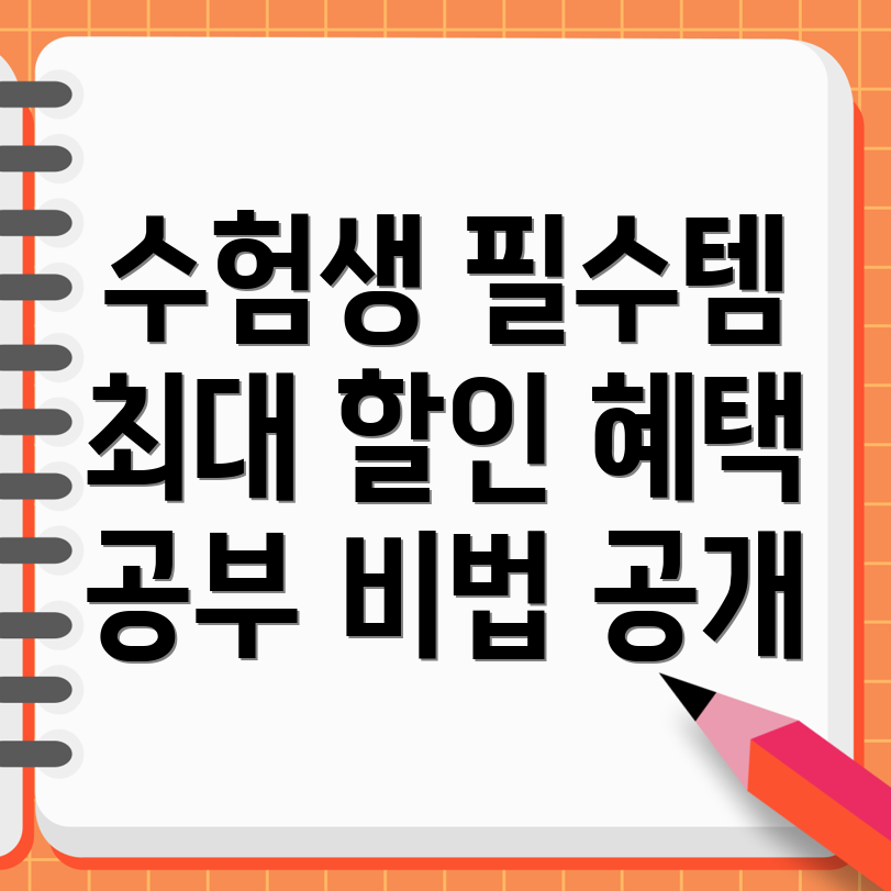 수험생 할인 콘텐츠