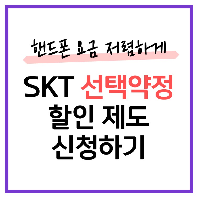  SKT 선택 약정 할인제도 신청하기 A to Z