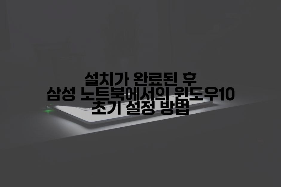 설치가 완료된 후 삼성 노트북에서의 윈도우10 초기 설정 방법