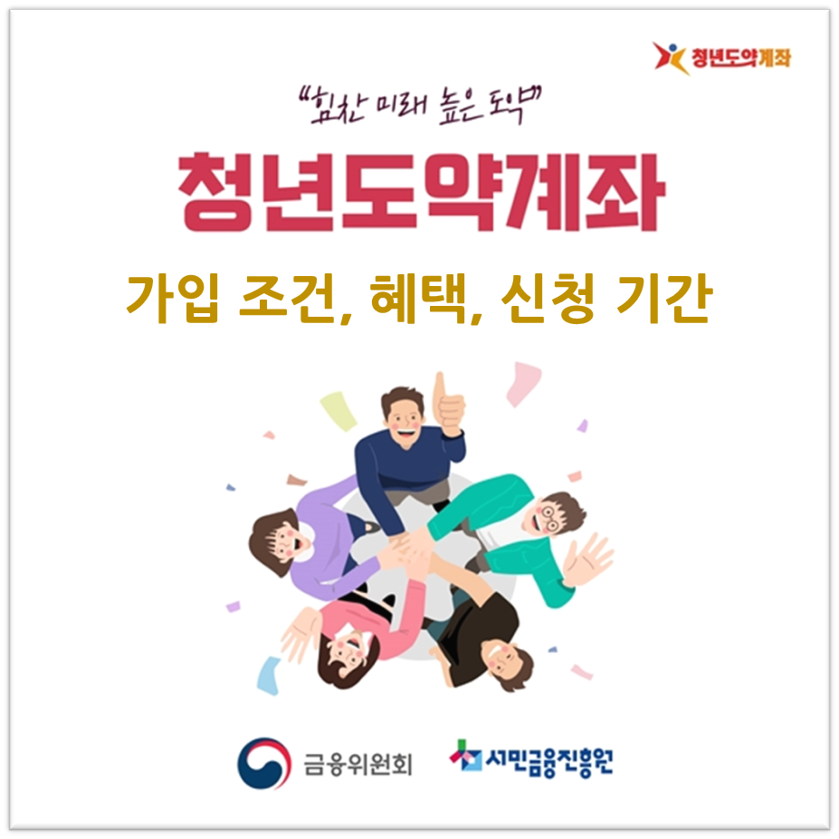  [청년지원정책] 청년도약계좌 조건, 가입 혜택, 수익률 알아보기 - 10월, 11월, 12월 신청 기간 및 일정 확인