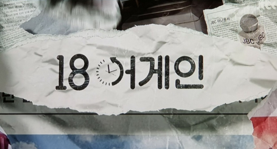  [18어게인] 7회 에필로그 [알고 있다 추억은 진행될 수 없다는 걸...]