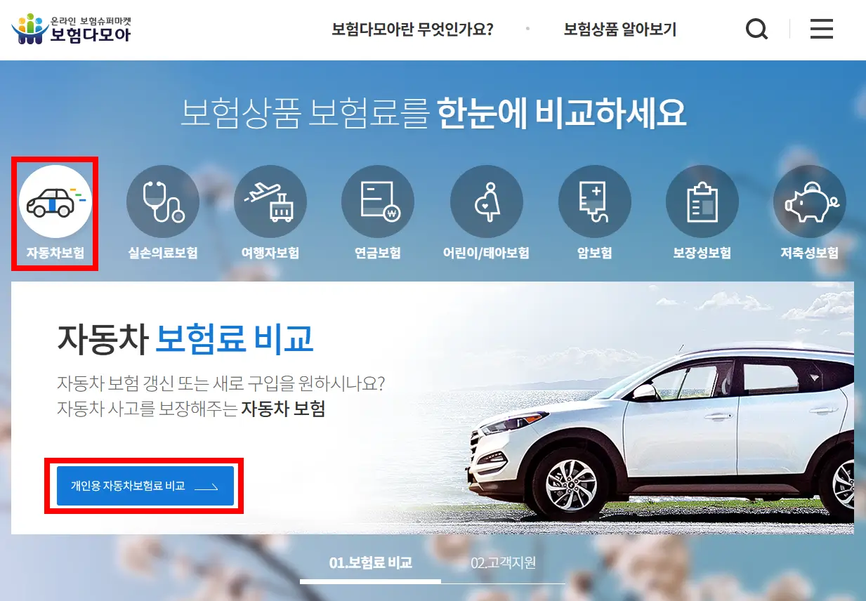 보험다모아 자동차보험료 비교견적 사이트 자동차보험 가장 싼 곳 찾기 캡처 화면