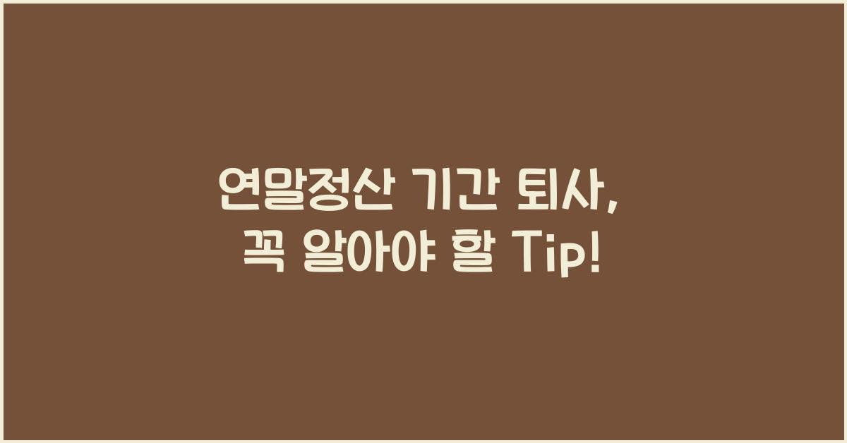 연말정산 기간 퇴사