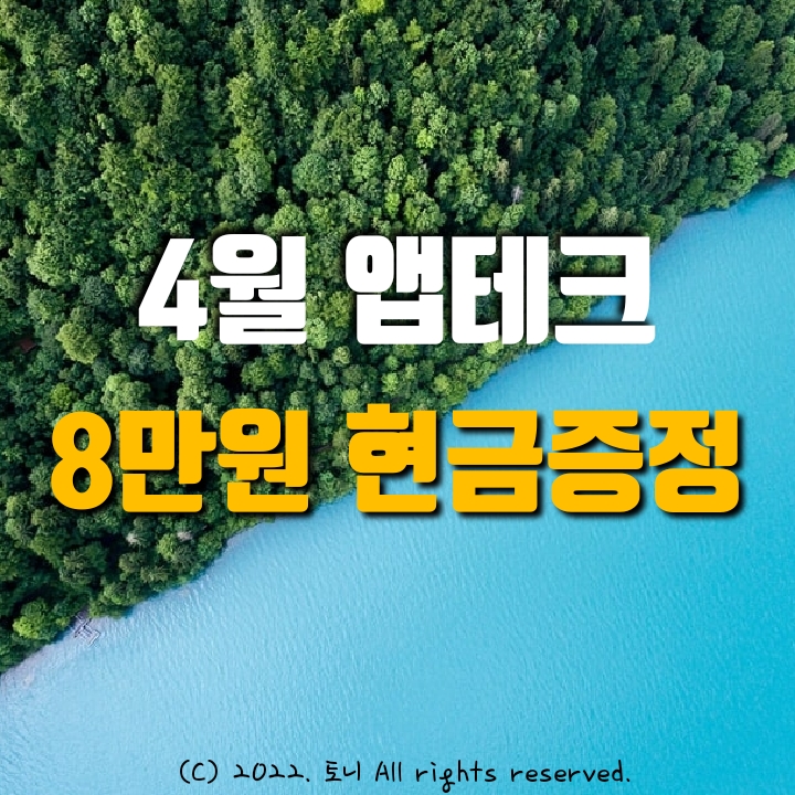  (4월) 8만원 현금지급 이벤트, 앱테크추천