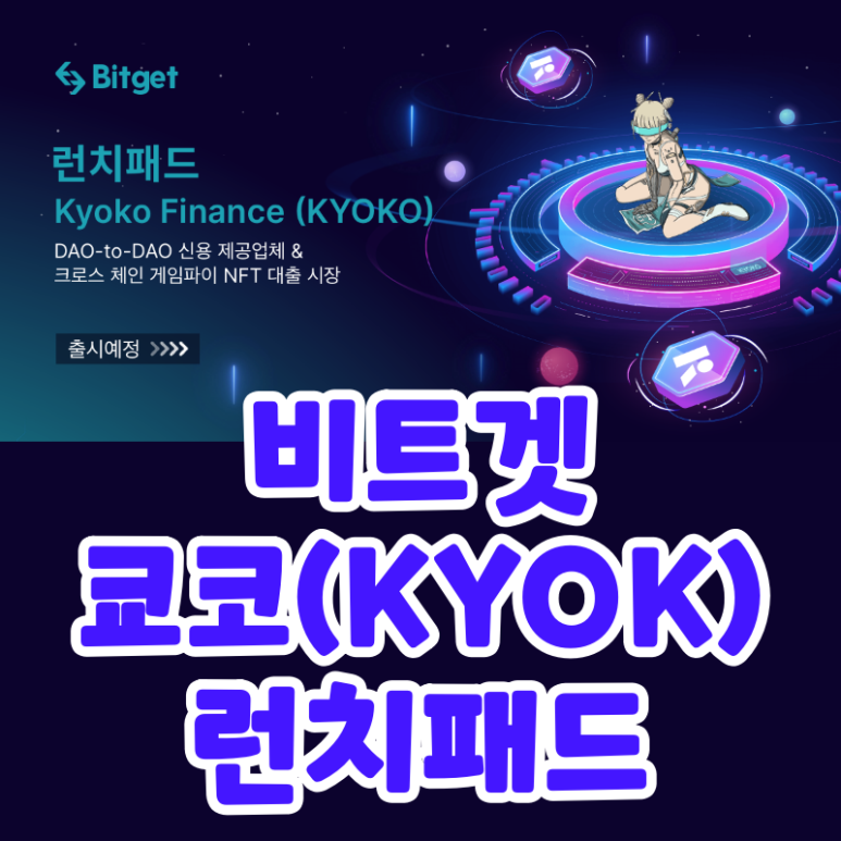  쿄코 파이낸스 코인 비트겟 거래소 런치패드 (Bitget x KYOKO)