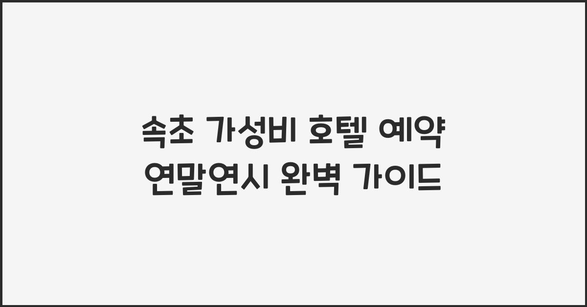 속초 가성비 호텔 예약 연말연시