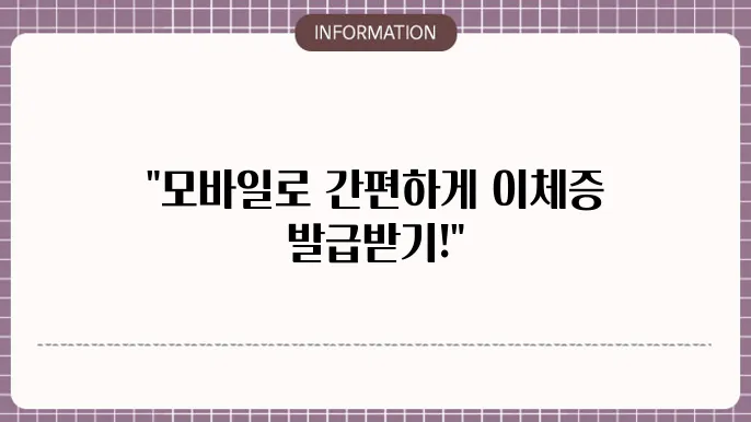 모바일 발급의 장점