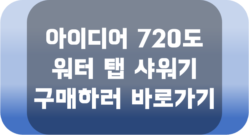 아이디어-720도-워터-탭-샤워기-구매하러-바로가기