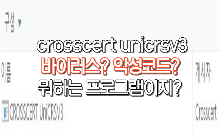  crosscert unicrsv3 악성코드? 바이러스? 뭐지 이건?