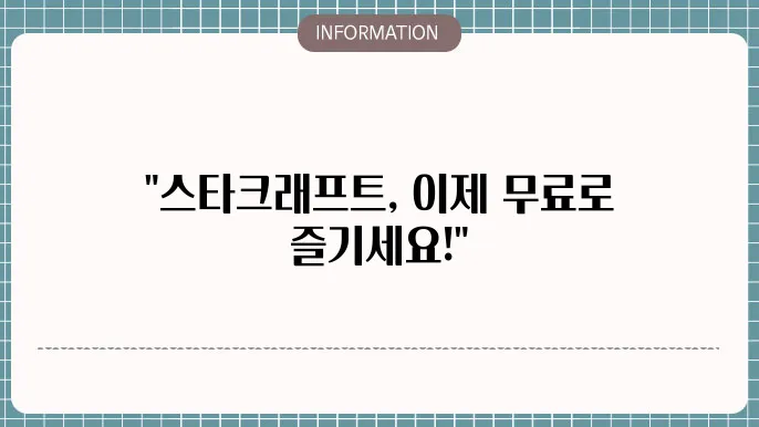 스타크래프트 무료 다운로드 화면
