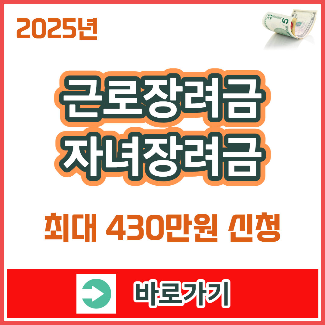2025 근로장려금 신청금액