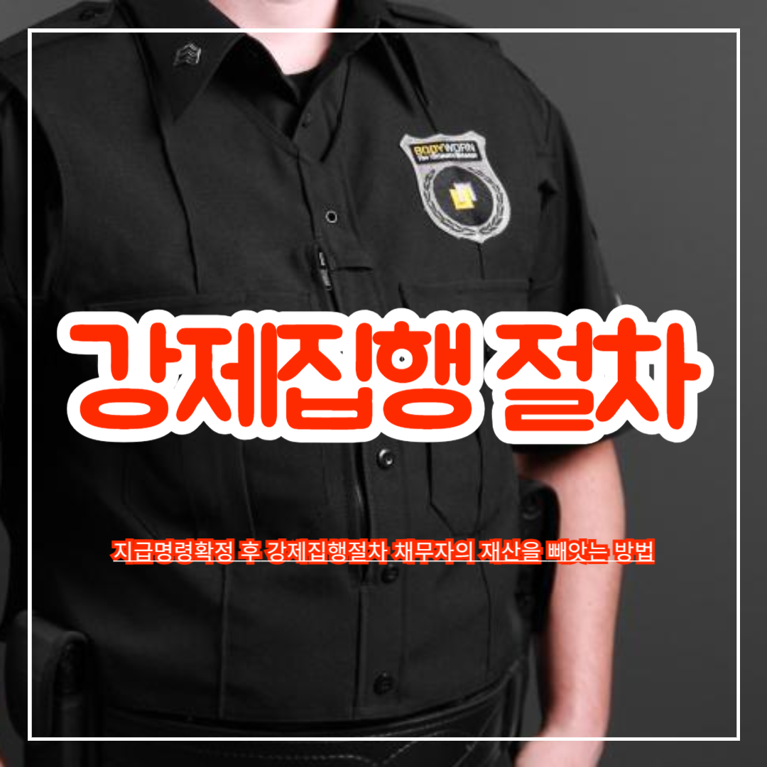 지급명령확정_후_강제집행절차_채무자의_재산을_빼앗는_방법