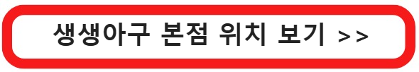 생생정보통 송파구 아귀찜 맛집 어디? 생생아구본점