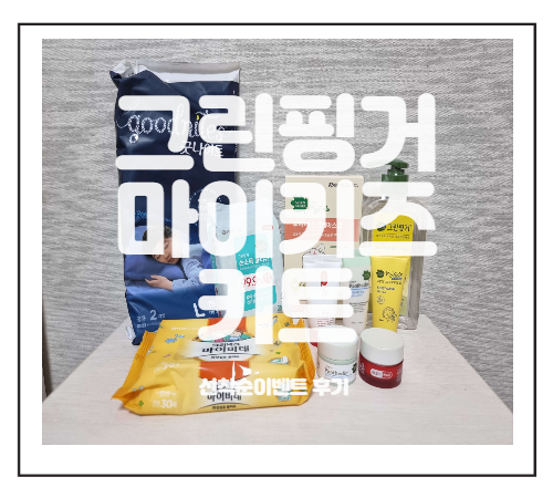  그린핑거 마이키즈키트 수령후기_ 배송비 3천원만 냈는데 이만큼이나