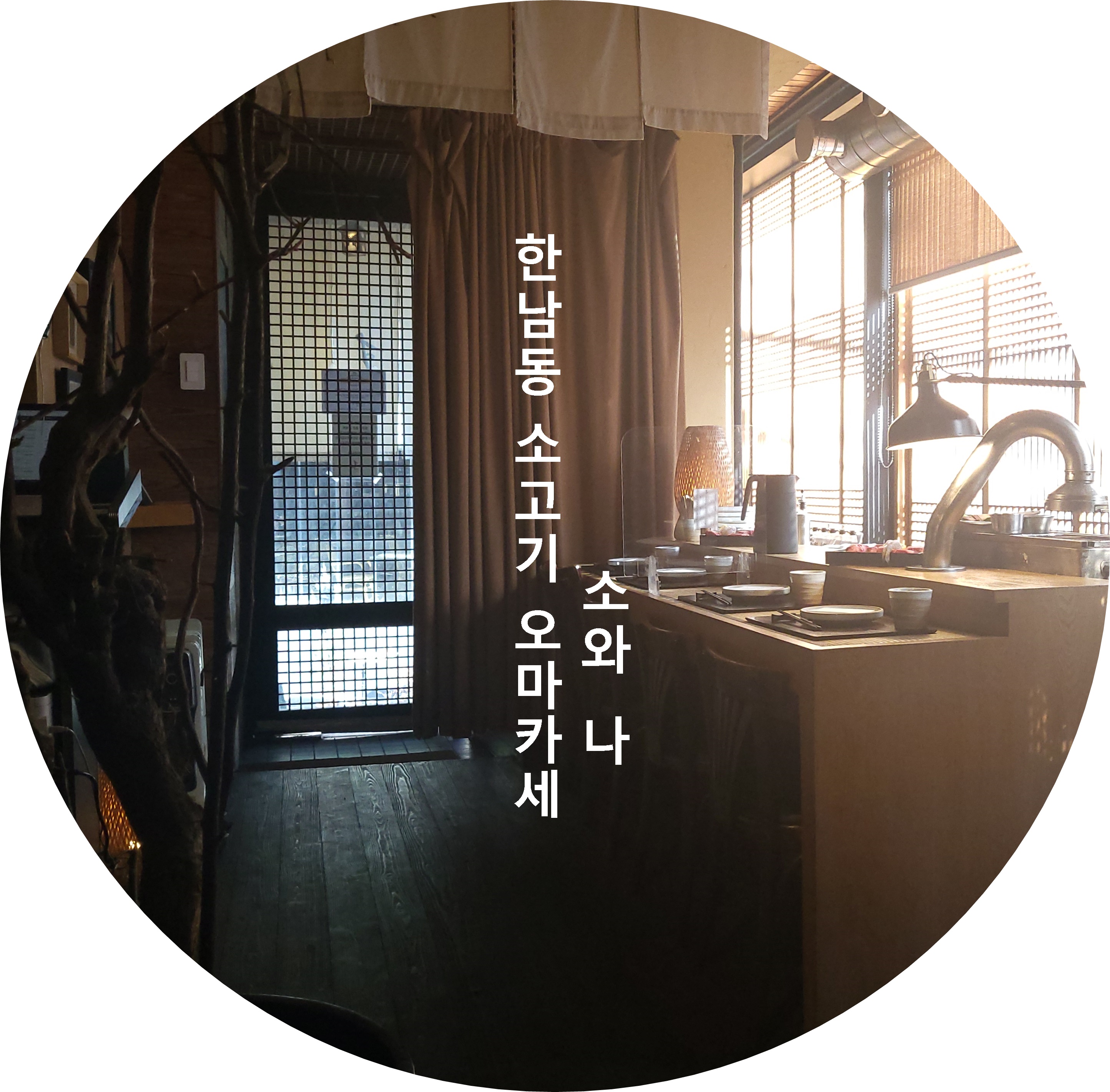  한남동 소고기 오마카세 소와 나