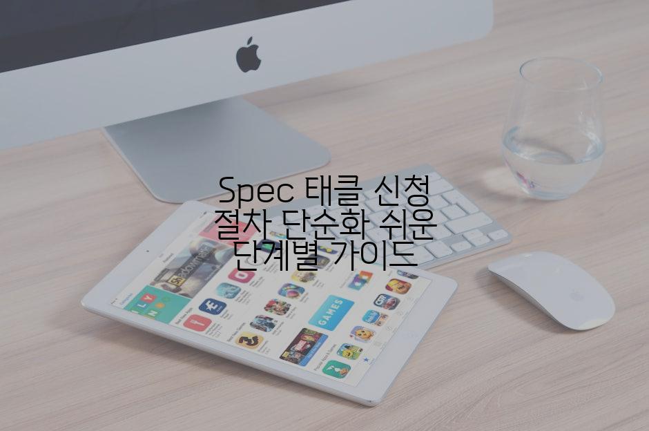Spec 태클 신청 절차 단순화 쉬운 단계별 가이드