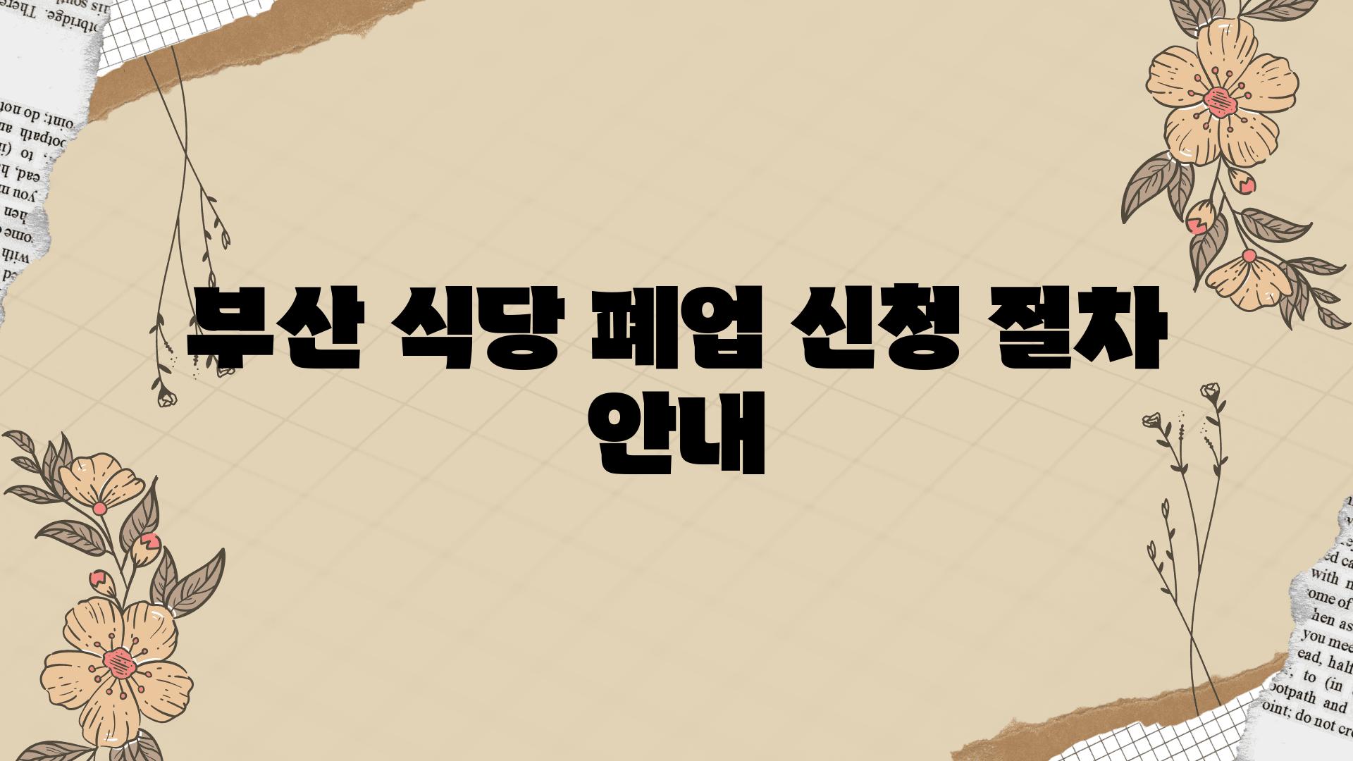 부산 식당 폐업 신청 절차 공지