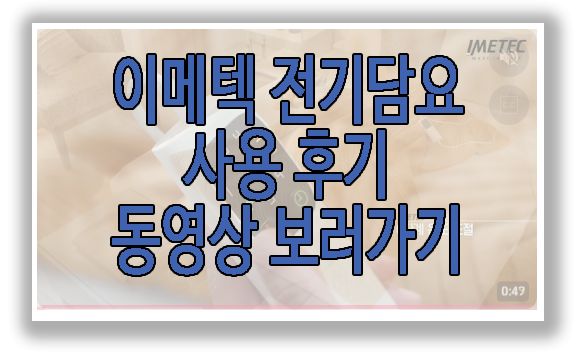 이메텍 전기담요 동영상 후기 보러 가기 링크 사진