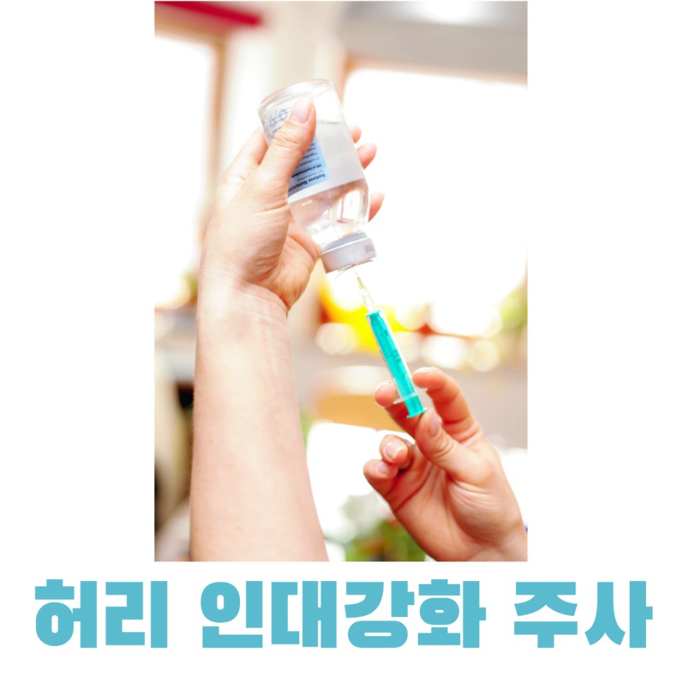 인대강화주사 허리 인대강화를 위한 2
