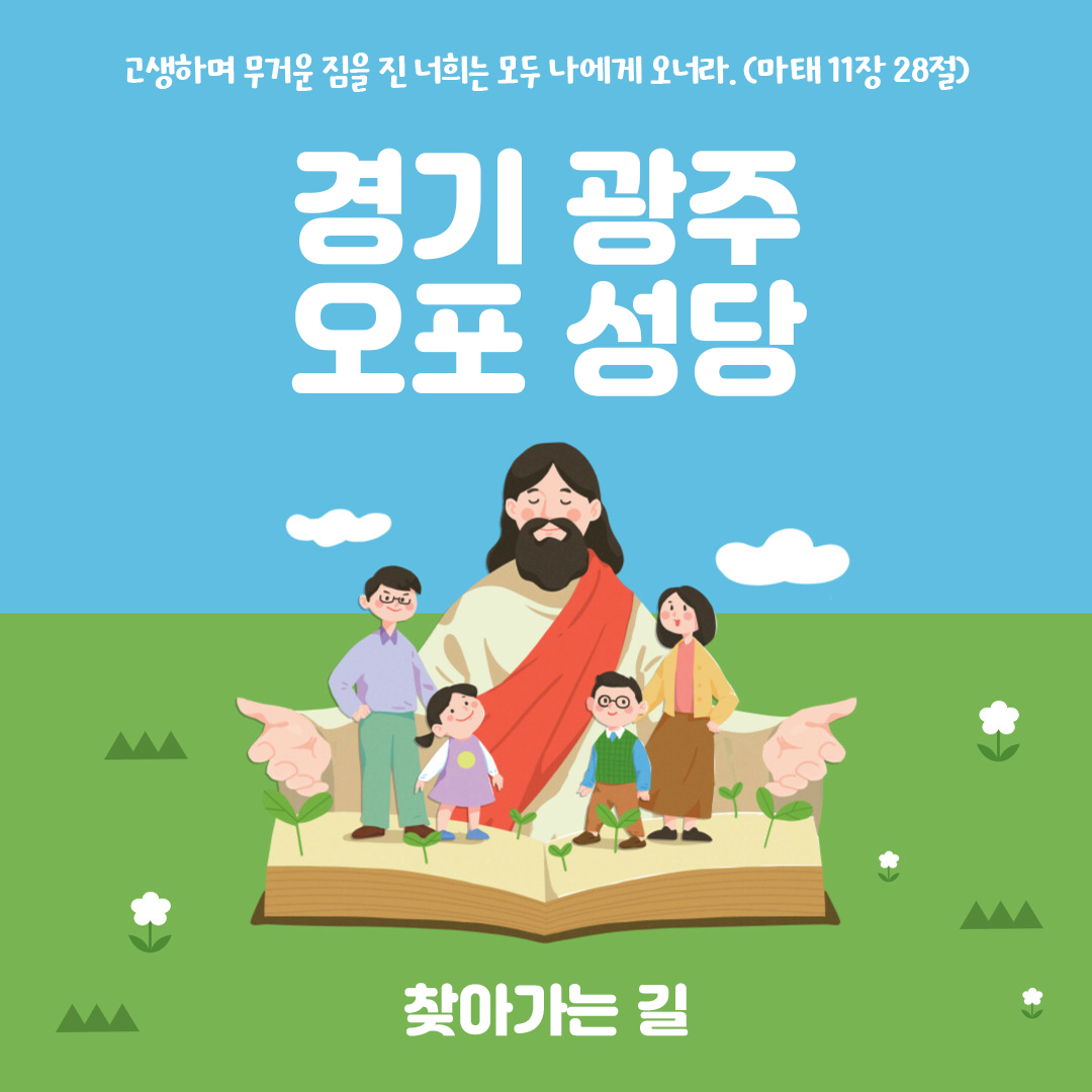 경기도 광주시 오포성당 주소 전화번호 찾아가는 길 지도