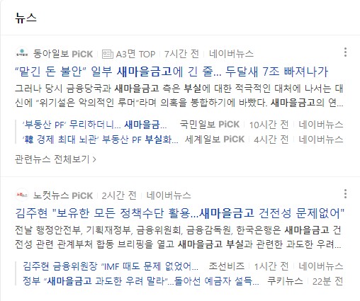 새마을금고 부실관련 뉴스