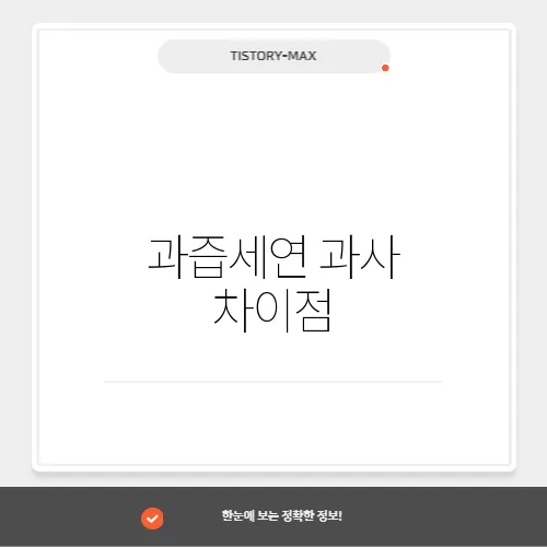 과즙세연 과사 차이점