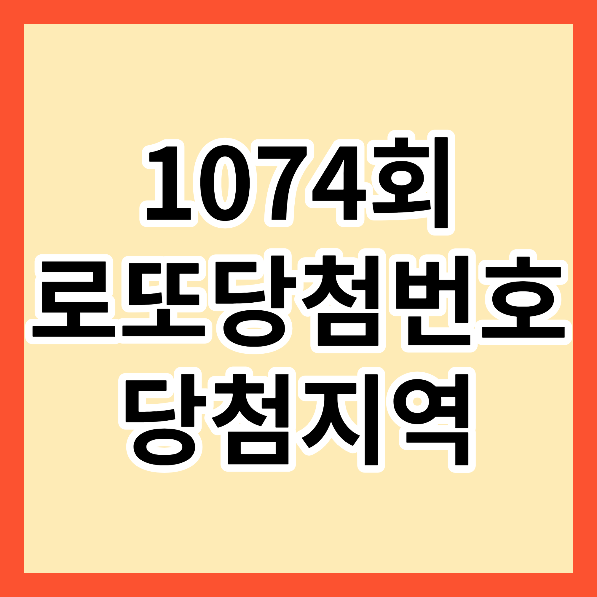 1074회 로또당첨번호