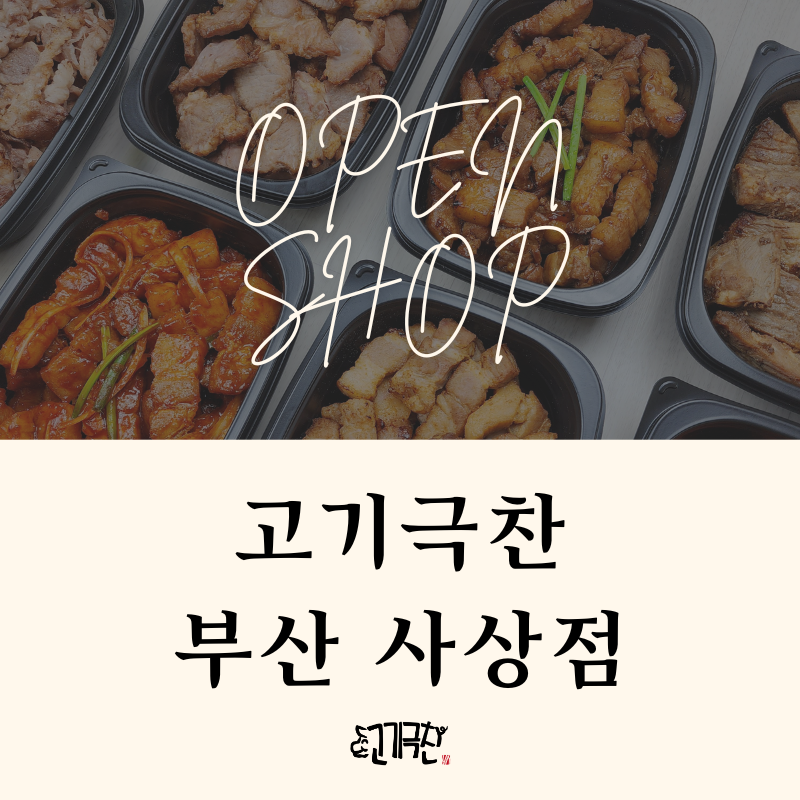 고기극찬부산사상점 이미지
