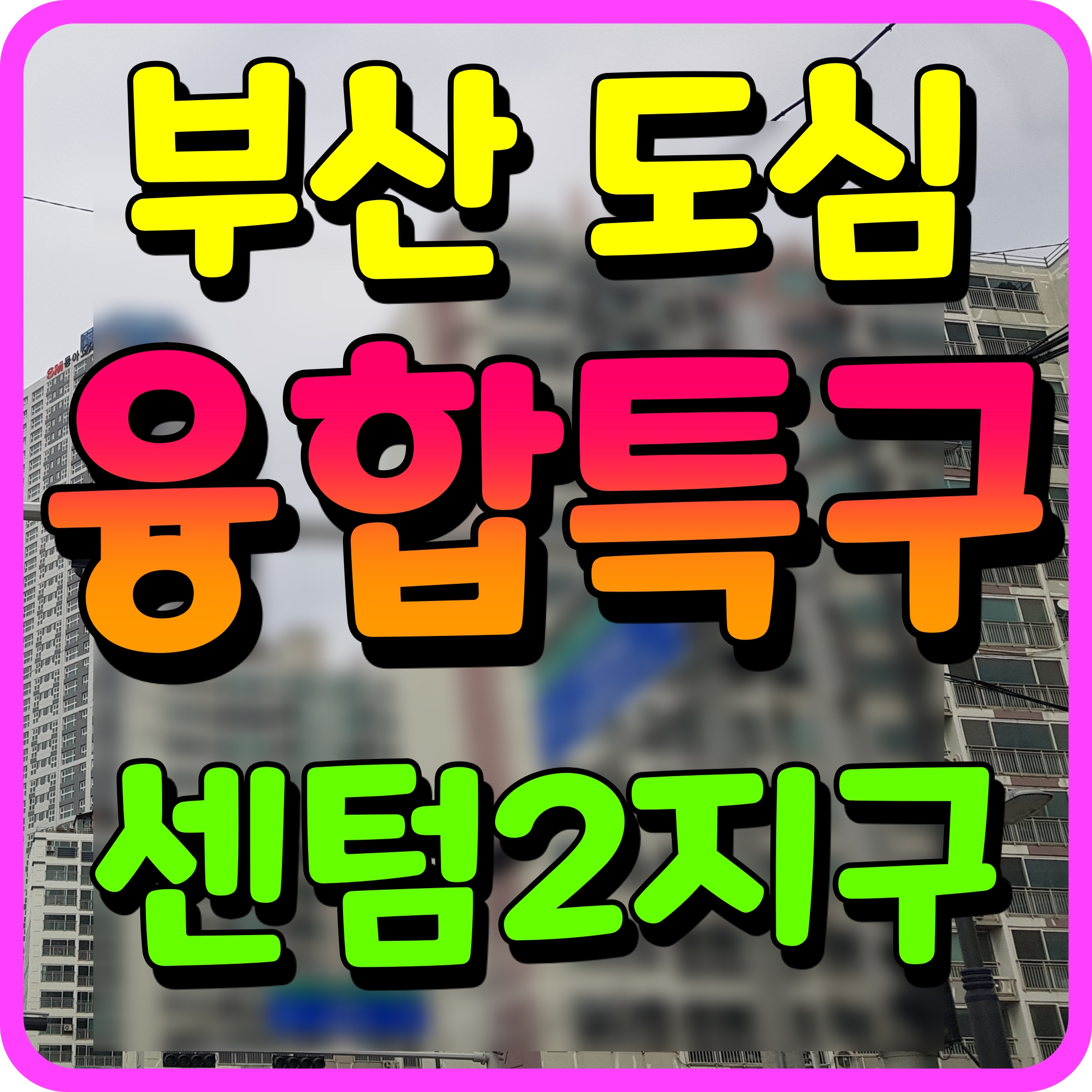  부산 도심융합특구 센텀2지구 선정 해운대 반여동 일원 주목