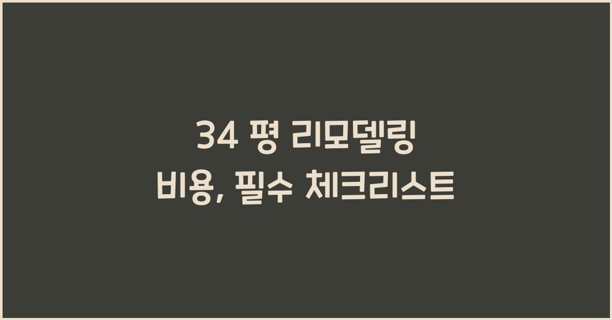 34 평 리모델링 비용