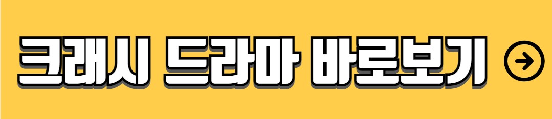 크래시 등장인물 출연진 인물관계도 기본정보