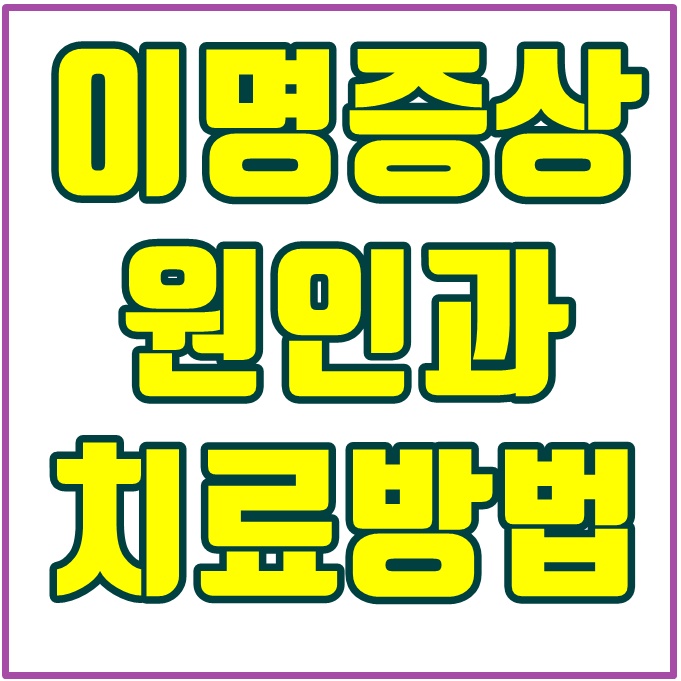  이명 증상 원인 치료방법