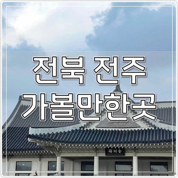  전북 전주 가볼만한곳 베스트(2022최신)