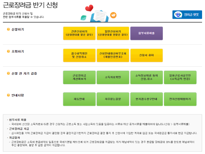 근로장려금 반기 신청 절차