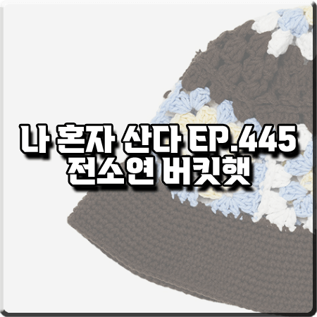  나 혼자 산다 445회 전소연 모자 :: 타입서비스 브라운 니트 버킷햇