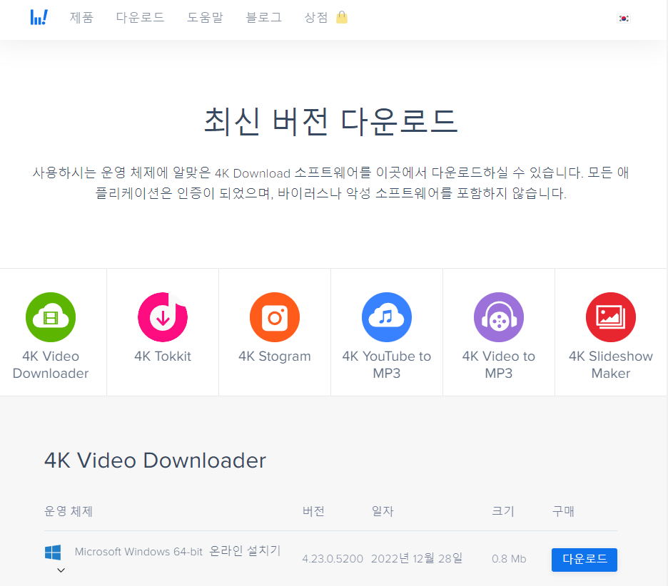 4K Video Downloader 홈페이지 화면