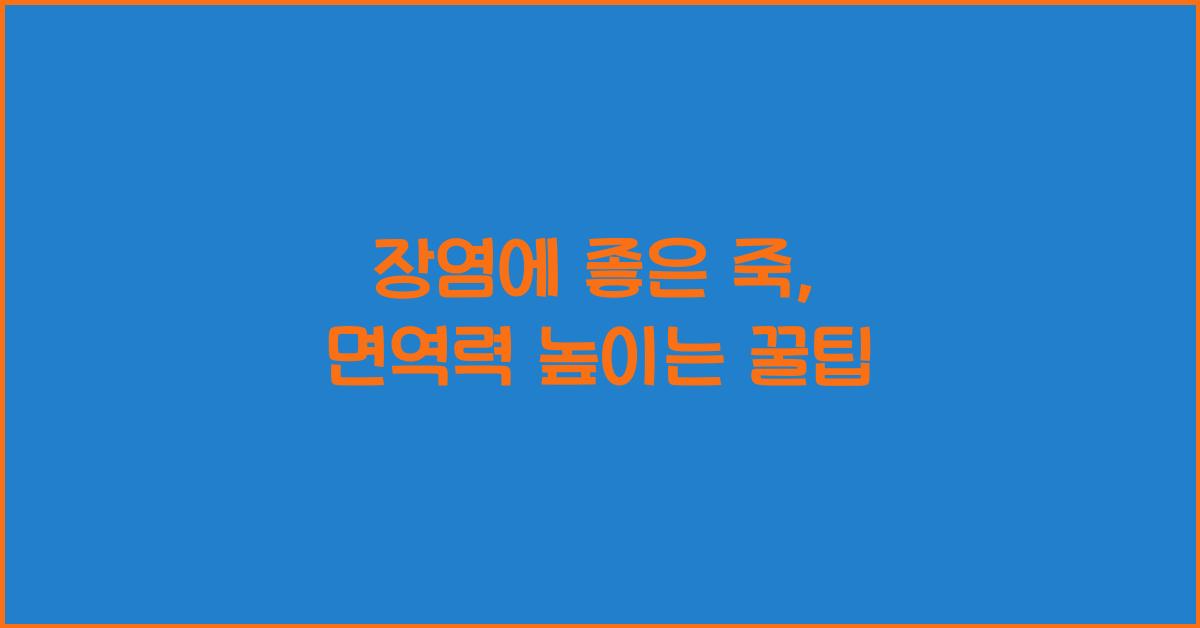 장염에 좋은 죽